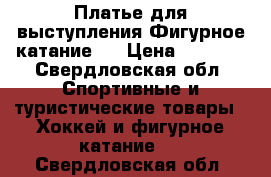 Платье для выступления.Фигурное катание.  › Цена ­ 2 000 - Свердловская обл. Спортивные и туристические товары » Хоккей и фигурное катание   . Свердловская обл.